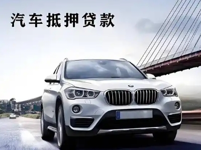 梁河车抵贷如何办理押车和不押车?