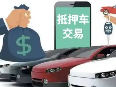 梁河汽车抵押贷款通过率高