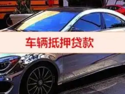 梁河汽车抵押借款的额度如何确定？