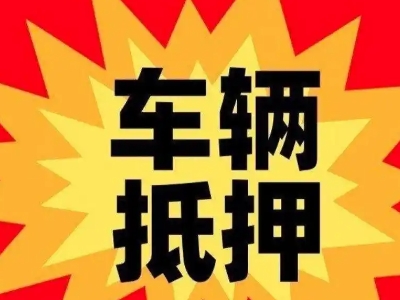 梁河车辆抵押贷款哪些品牌的车能抵押更多钱？