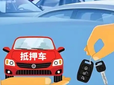 梁河不押车贷款怎么贷?梁河不押车哪里可以办理?